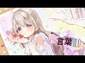 【感謝をこめて】愛言葉Ⅲ／陽向ここみ【歌ってみた】