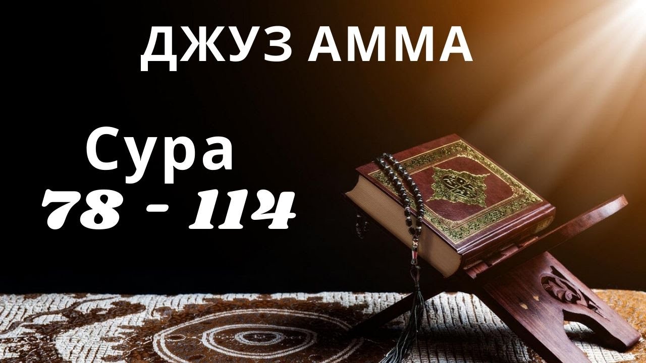 Джуз амма суры. Джуз Амма. Джуз Амма трекер. Прописи джузов Корана. Orta juz заставка.