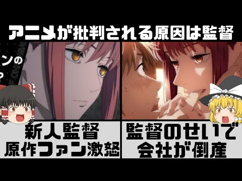 【チェンソーマン】円盤売り上げの結果 監督変更 2期決定!?ファンの反感を買いすぎて監督変更講義が勃発 何が炎上しているのか【ゆっくり解説】