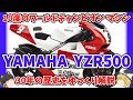 WGP GP500のファクトリーマシン ヤマハ YZR500の歴史をゆっくり解説【ゆっくりバイク解説】