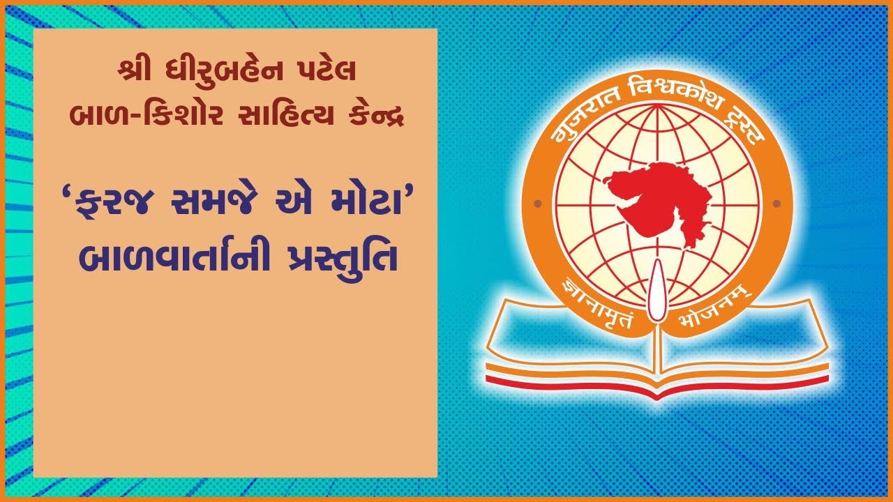 ‘ફરજ સમજે એ મોટા’   બાળવાર્તા | 19-3-2023 | સમય : સવારે 