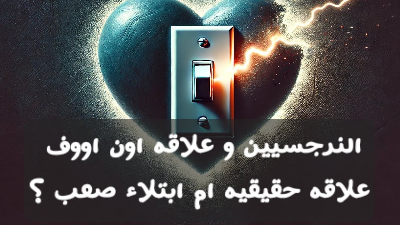 أصعب علاقه اون اووف كر و فر هل هي علاقه حب ام ازمه عاطفيه On_off relationship   لايف ناري 🔥