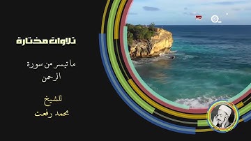 الشيخ الكبير قيثارة السماء محمد رفعت وروائع الروائع من سورة الرحمن HD