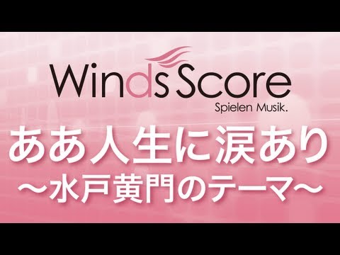 あゝ人生に涙あり〜水戸黄門のテーマ〜 里見 浩太朗/横内 正