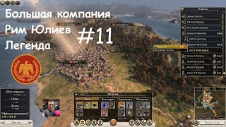 : Rome Total War 2 /  (2) / 11.   