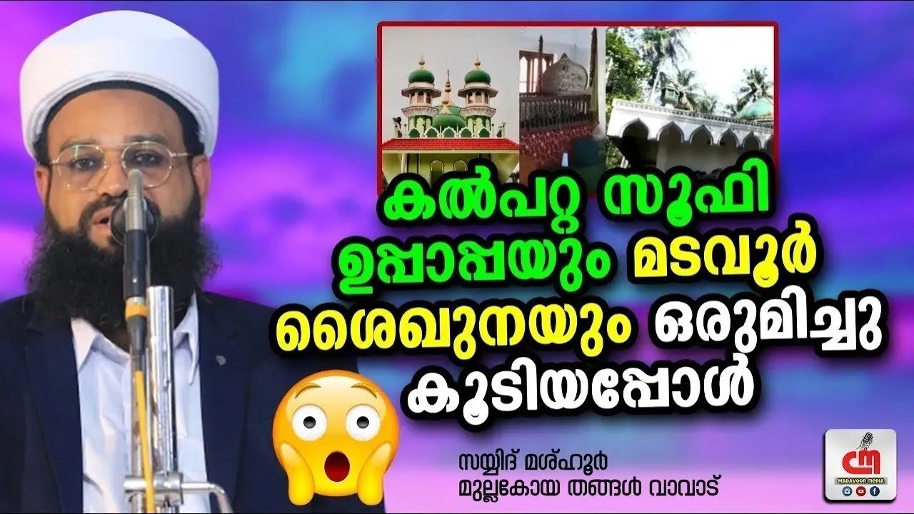 കൽപറ്റ സൂഫി ഉപ്പാപ്പയും മടവൂർ ശൈഖുനയും ഒരുമിച്ചു കൂടിയപ്പോൾ | Mashhoor Thangal | CM MADAVOOR MEDIA