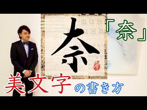 【奈】美文字　書き方　コツ　ペン字　筆ペン　書道　武田双龍
