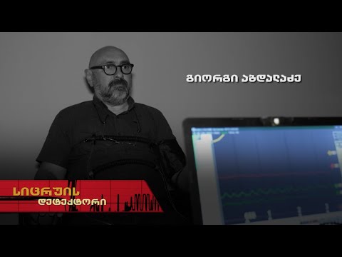 სიცრუის დეტექტორი | გიორგი აბდალაძე