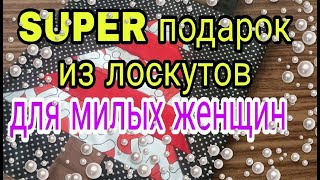 Все Подруги Захотят Себе! Шьем Подарок Из Лоскутов, Остатков Ткани Для Женщин. Утилизация Лоскутов