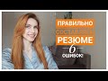 Как ПРАВИЛЬНО составить РЕЗЮМЕ, чтобы вас пригласили на собеседование! Основные ошибки!