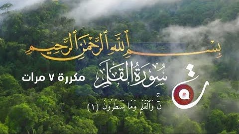 سورة القلم مكررة ٧ مرتن بصوت يقشعر له البدن / surah alqalam Quran kareem #اكسبلور قرآن #سورة_القلم