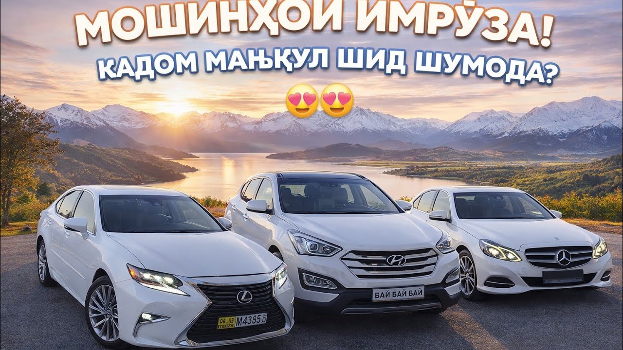 Мошинхои Имруза Бародарчоно Кадомш Маькул Шид Дар Коментария Нависен