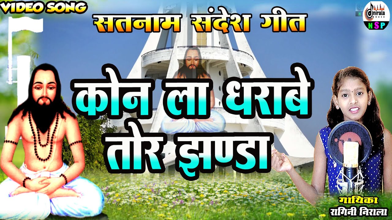 Kon La Dharabe Tor Jhanda  - कोन ला धाराबे तोर झण्डा || सतनाम संदेश गीत || गायिका - रागिनी निराला