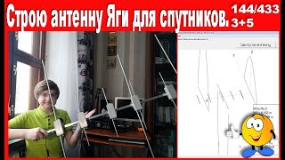 Строю антенну Яги для спутников.144/433 3эл.+5эл.