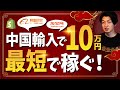 中国輸入で月に10万円を最短で稼ぐ方法【Shopify初心者】