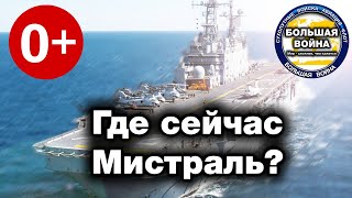 Вертолетоносец Мистраль - где он сейчас ?