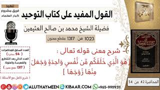 1023- شرح قوله تعالى هو الذي خلقكم من نفس واحدة و جعل منها زوجها /كتاب التوحيد?/ابن عثيمين