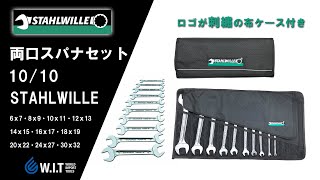 STAHLWILLE 両口スパナセット 10/10｜軽量で高剛性なスタビレーのスパナセット（㎜）
