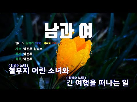 [은성 반주기] 남과여 - 박선주.김범수