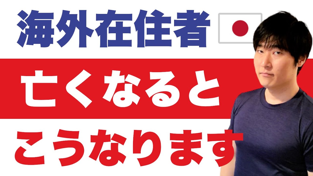 国籍離脱後の年金受給者。海外転出後に消息を絶った人の戸籍。夫を1月に亡くし相続手続き進行中