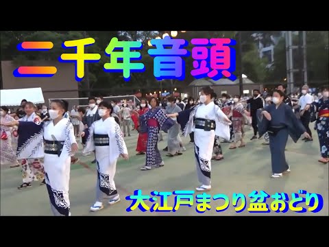 [覚えよう] ＃二千年音頭～＃ステテコシャンシャン・＃大江戸まつり盆踊り＃西久保八幡神社盆踊り＃日本の夏祭り