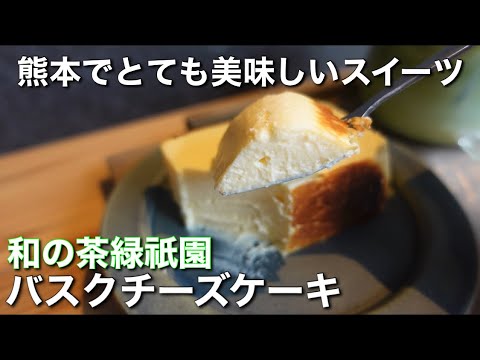 熊本で大人気のバスクチーズケーキ Youtube