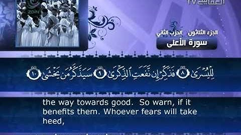 ‫مشاري راشد العفاسي   القرآن الكريم   087   سورة الأعلى‬‎