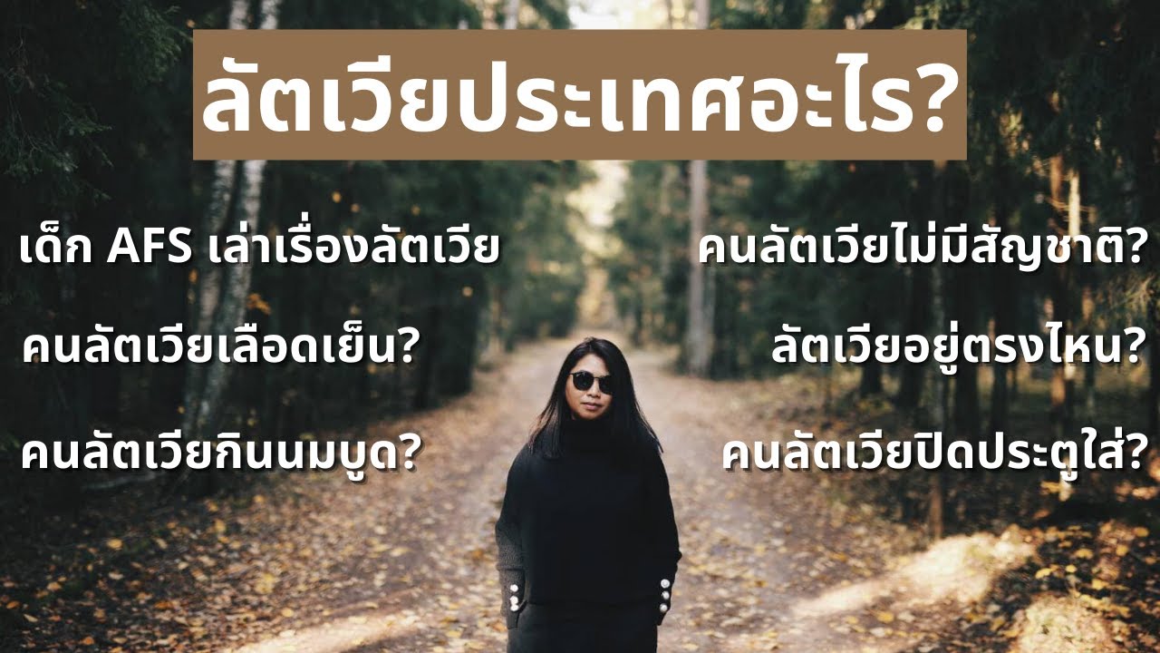 เด็ก AFS เล่าเรื่องลัตเวีย: Latvia ประเทศอะไร  ประสบการณ์ในลัตเวีย วัฒนธรรมลัตเวีย นิสัยคนลัตเวีย