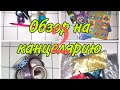 🦥Обзор на ВСЮ мою канцелярию/блёстки,наклейки,каталоги и многое другое/Бумажная Зефирка🦥