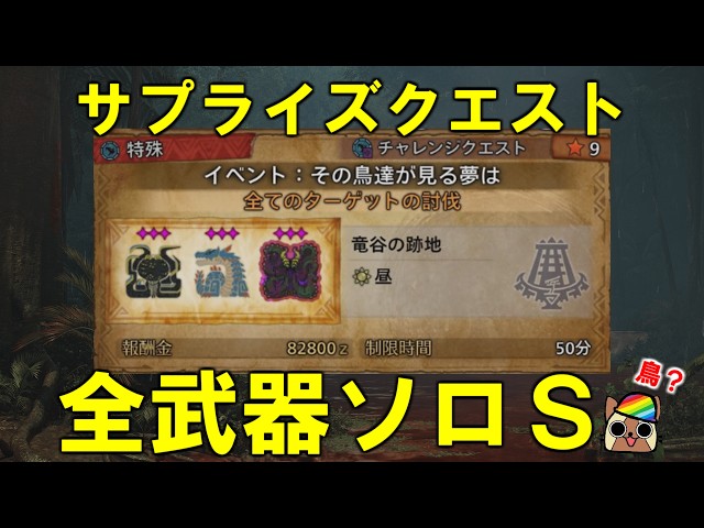 新たなチャレクエ全武器ソロS その鳥達が見る夢は モンハンワイルズ