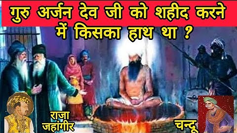 Why Guru Arjan Dev Ji🙏🏻  was Martyred? गुरु अर्जन देव जी🙏🏻 को शहीद क्यों किया गया ?