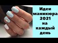 Дизайн ногтей 2021 | Маникюр на каждый день | Маникюр на лето 2021 | Идеи дизайна фото