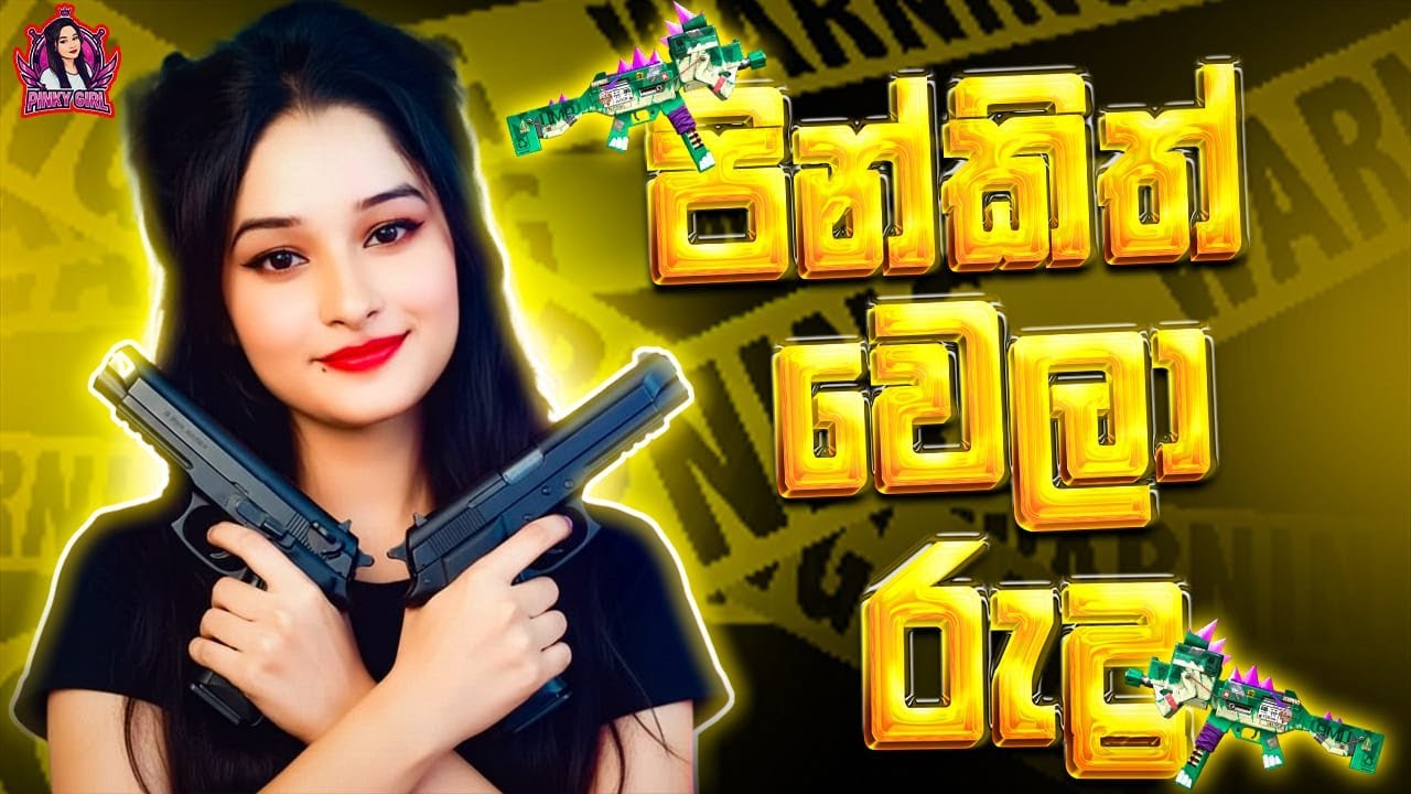 🔴රෑ ලයිව් එකේ කට්ටිය කෝ 🙃 Freefire | Pinkygirl