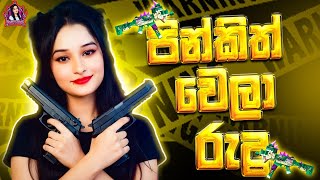 🔴රෑ ලයිව් එකේ කට්ටිය කෝ 🙃 Freefire | Pinkygirl