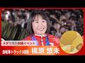 アジア大会 梶原悠未 自転車トラックの女子オムニアムで3連覇を達成 メダリスト祝福イベントに登場