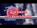 Докажите, что вы из банка / антиколлектор / коллектор / коллекторы / Альфа банк / кредит / закон