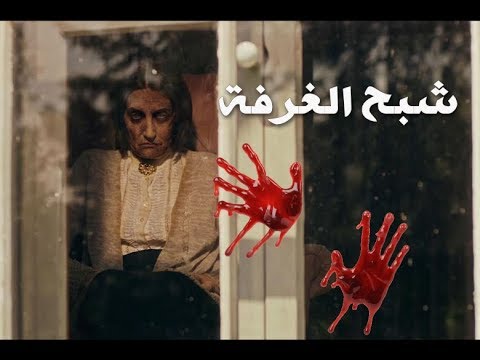 فيلم الرعب المخيف جدا شبح الغرفة 2018 حصرياااا