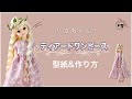 【22㎝ドール】ティアードワンピースの型紙&作り方