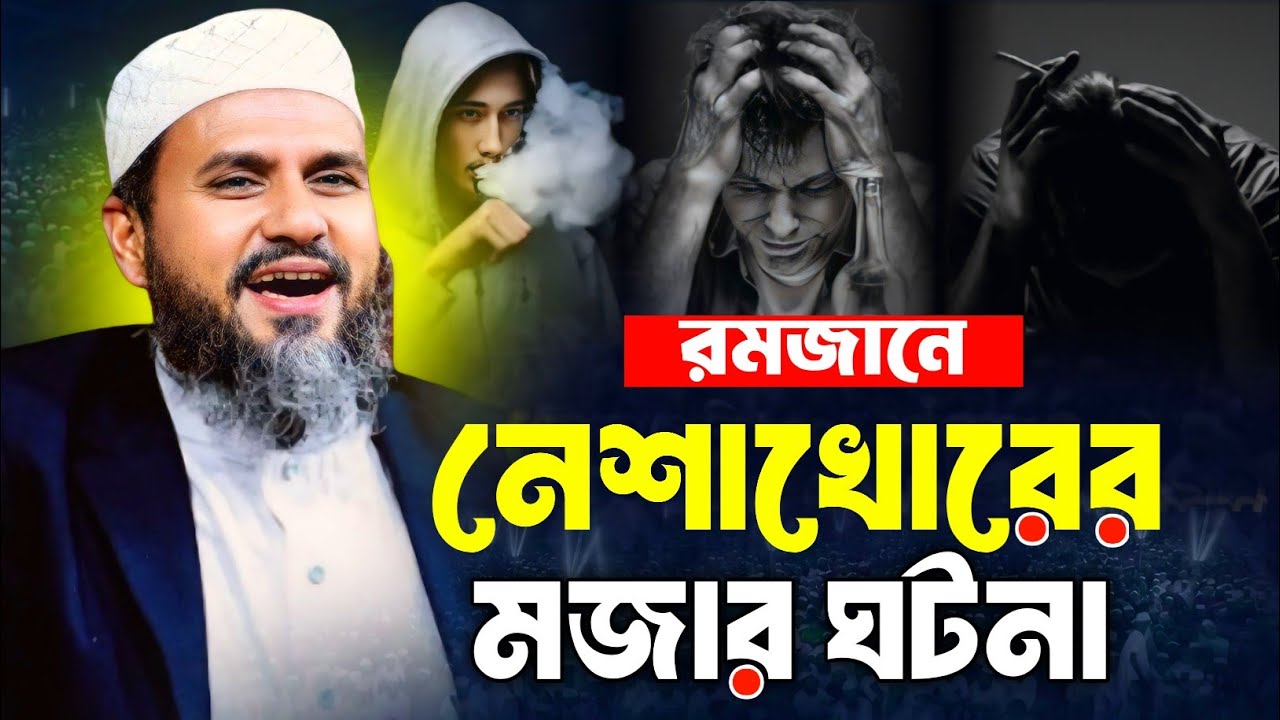 রমজানে নেশা খোরের মজার ঘটনা || মোস্তাক ফয়েজী নতুন ওয়াজ ২০২৬ || Mostak Foyezi New Waz 2026