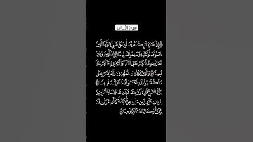 #القرآن_الكريم #راحة_نفسية #سورة_الأحزاب #ناصر_القطامي