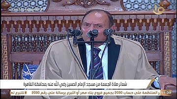القارئ الطبيب/ أحمد نعينع ﴿ قرآن الجمعة ﴾ من مسجد سيدنا الحسين بالقاهرة_٥-١-٢٠٢٤_٢٣ جماد ثان ١٤٤٥ هـ