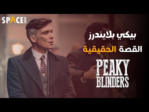 عصابة بيكي بلايندرز الحقيقية بعيدا عن الأساطير الموسم السادس  