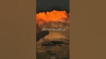 وَلَئِنْ سَأَلْتَهُمْ مَنْ خَلَقَ السَّمَاوَاتِ وَالْأَرْضَ  || القارئ ياسر الدوسري #المصحف #