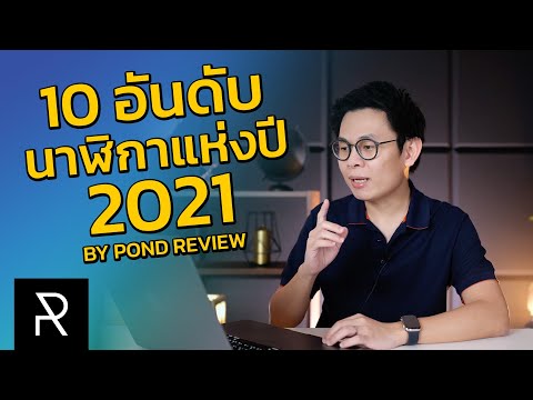10 อันดับนาฬิกาแห่งปี 2021 ที่ผมชื่นชอบที่สุด - Pond Review