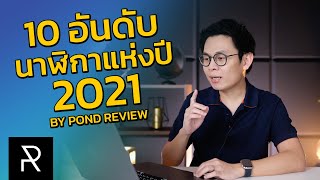 10 อันดับนาฬิกาแห่งปี 2021 ที่ผมชื่นชอบที่สุด - Pond Review