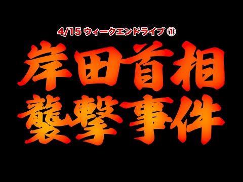 岸田首相襲撃事件【4/15ウィークエンドライブ①】