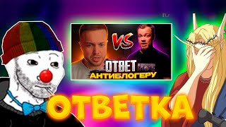 ЗИО И КЕЛЬ СМОТРЯТ ОТВЕТКУ РЫНДЫЧА АНТИ БЛОГЕРУ !