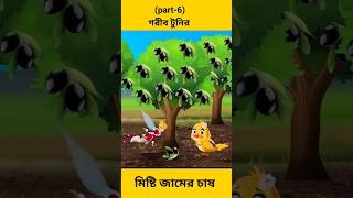 গরীব টুনির মিষ্টি জামের চাষ (part-6) shorts youtubeshorts cartoon |Bangla cartoon