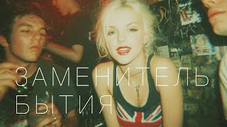 картинка: Заменитель бытия