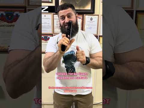 Правильный хват пистолета, методика Сутаева. Делитесь этим видео #маратсутаев #shorts #пистолет